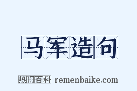 马军造句是什么意思的图片